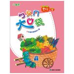 ㄅㄆㄇ大口袋: 豐收篇 (附CD/DVD/6冊合售) - 圖片 1