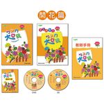 ㄅㄆㄇ大口袋: 開花篇 (附CD/DVD/4冊合售) - 圖片 6