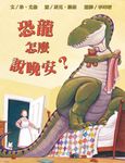 恐龍怎麼說晚安 (新版) - 圖片 1