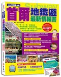 首爾地鐵遊最新情報書 (2018版/附機場交通．火車旅遊別冊) - 圖片 1