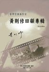臺灣前輩攝影家: 黃則修回顧專輯 - 圖片 1