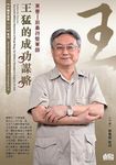 東晉前秦苻堅軍師: 王猛的成功謀略 (2CD) - 圖片 1