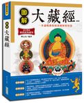 圖解大藏經 (第2版) - 圖片 1