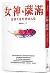 女神&薩滿: 自我啟蒙的神性之路 - 圖片 1