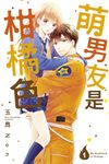 萌男友是柑橘色 1 - 圖片 1