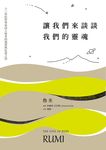 讓我們來談談我們的靈魂: 十三世紀哲學家詩人魯米的渴望與狂喜之詩 - 圖片 1