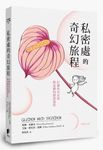 私密處的奇幻旅程: 打破所有女孩對身體的錯誤迷思 - 圖片 1