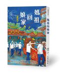 媽祖回娘家 (第3版) - 圖片 1