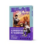 瀨戶與內海 2 - 圖片 1