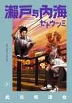 瀨戶與內海 2 - 圖片 3