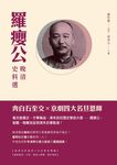 羅癭公晚清史料選 - 圖片 1