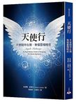 天使行: 天使隨侍在側, 無懼靈魂暗夜 - 圖片 1
