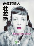 永遠的情人杜拉斯 - 圖片 1
