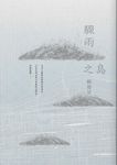 驟雨之島 - 圖片 1