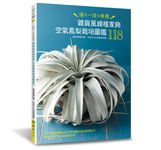雜貨風綠植家飾: 空氣鳳梨栽培圖鑑118 - 圖片 1