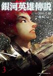 銀河英雄傳說 3 - 圖片 1