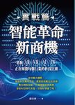 智能革命新商機: 掌握AR、VR、AI、IW正在顛覆每個行業的科技狂潮 (全彩實戰篇) - 圖片 1