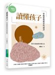 讀懂孩子: 掌握愛與教育的祕訣 - 圖片 1