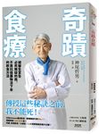奇蹟食療: 被醫生宣告必死無疑的我, 不靠抗癌藥物活下來的飲食方法 - 圖片 1