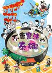 不會魔法的泰娜: 節慶是日常生活的魔法．最獨特的新節日故事 - 圖片 1