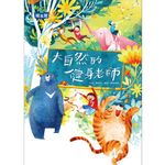 大自然的健身老師 - 圖片 1