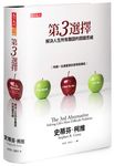 第3選擇: 解決人生所有難題的關鍵思維 - 圖片 1