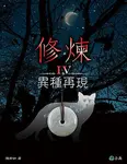 修煉 IV: 異種再現 - 圖片 1
