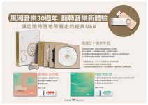 風潮三十: 美好年代 (3CD+ 1USB) - 圖片 5