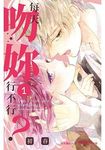 每天吻妳行不行? 1 - 圖片 1