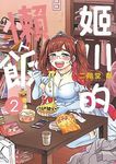 姬川的懶人飯 2 - 圖片 1