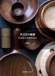 木工DIY食器: 打造自己的優雅食尚 - 圖片 1