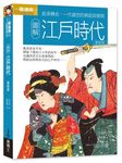 圖解江戶時代 (更新版) - 圖片 1