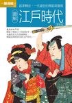 圖解江戶時代 (更新版) - 圖片 2