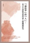 講故事的人: 莫言小說敘事視角和人稱機制研究 - 圖片 1