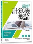 最新計算機概論: 適合資電、理工 (第8版) - 圖片 1