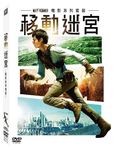 移動迷宮電影系列套裝 (3DVD) - 圖片 1