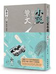 華文小說百年選．中國大陸卷 1 - 圖片 1