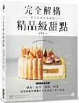 完全解構精品級甜點: 從入門到進階! 餅乾、泡芙、蛋糕、塔派, 顛覆味覺與視覺的私房食譜X夢幻裝飾 - 圖片 1