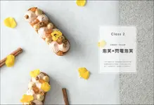 完全解構精品級甜點: 從入門到進階! 餅乾、泡芙、蛋糕、塔派, 顛覆味覺與視覺的私房食譜X夢幻裝飾 - 圖片 2