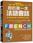 我的第一本法語會話: 本書適用於自學、教學、旅遊、留遊學、工作 (附MP3) - 圖片 1