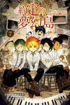 約定的夢幻島 7 - 圖片 1