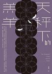 天秤下的羔羊 - 圖片 1
