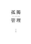 孤獨管理: 一個人一生最核心的課題 - 圖片 8