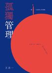 孤獨管理: 一個人一生最核心的課題 - 圖片 2