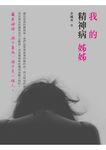 我的精神病姊姊 - 圖片 1