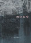 無語凝噎 - 圖片 1