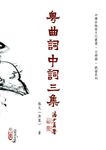 粵曲詞中詞三集 - 圖片 1