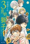 3月的獅子 13 - 圖片 1