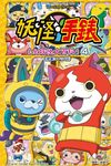 妖怪手錶 全妖怪大百科 4 - 圖片 1