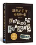 新世紀偵探推理故事: 解碼福爾摩斯 - 圖片 1